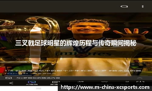 三叉戟足球明星的辉煌历程与传奇瞬间揭秘