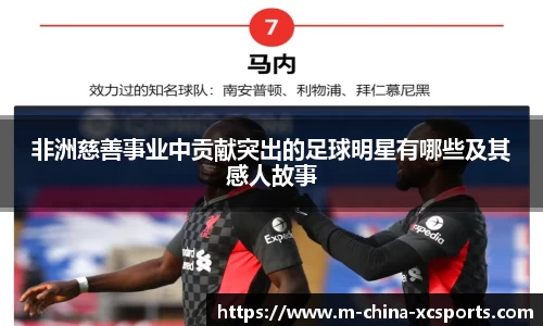 非洲慈善事业中贡献突出的足球明星有哪些及其感人故事