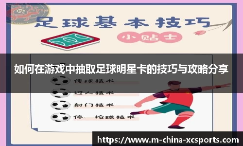 如何在游戏中抽取足球明星卡的技巧与攻略分享