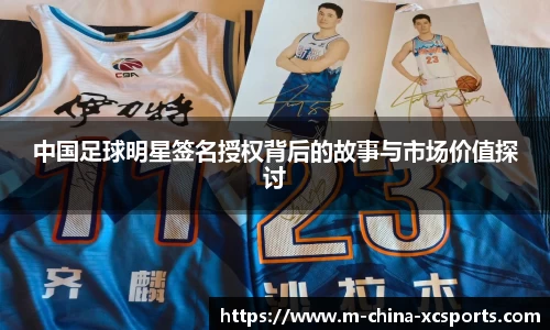 中国足球明星签名授权背后的故事与市场价值探讨