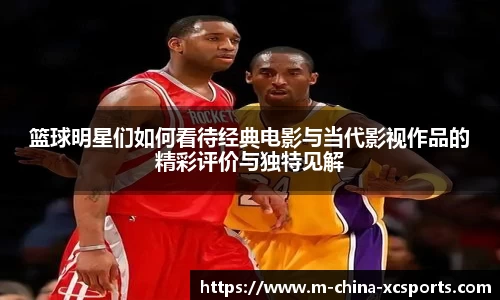 篮球明星们如何看待经典电影与当代影视作品的精彩评价与独特见解