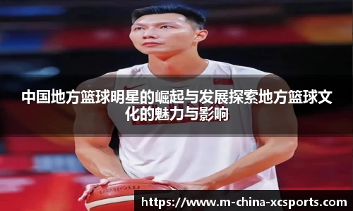 中国地方篮球明星的崛起与发展探索地方篮球文化的魅力与影响