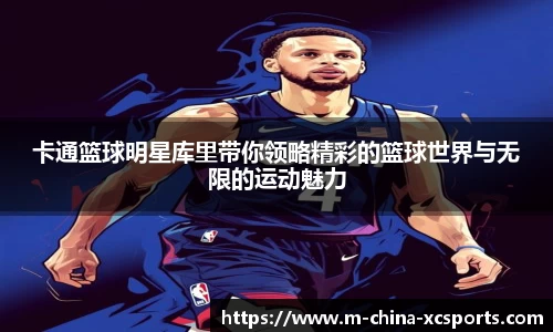 卡通篮球明星库里带你领略精彩的篮球世界与无限的运动魅力