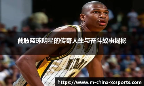 截肢篮球明星的传奇人生与奋斗故事揭秘