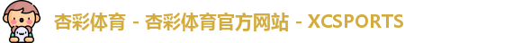 杏彩体育